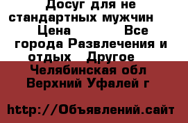 Досуг для не стандартных мужчин!!! › Цена ­ 5 000 - Все города Развлечения и отдых » Другое   . Челябинская обл.,Верхний Уфалей г.